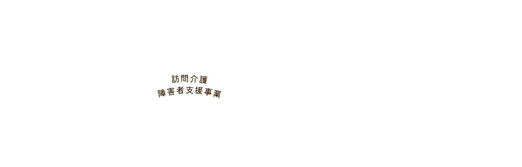 訪問介護/障害者支援事業